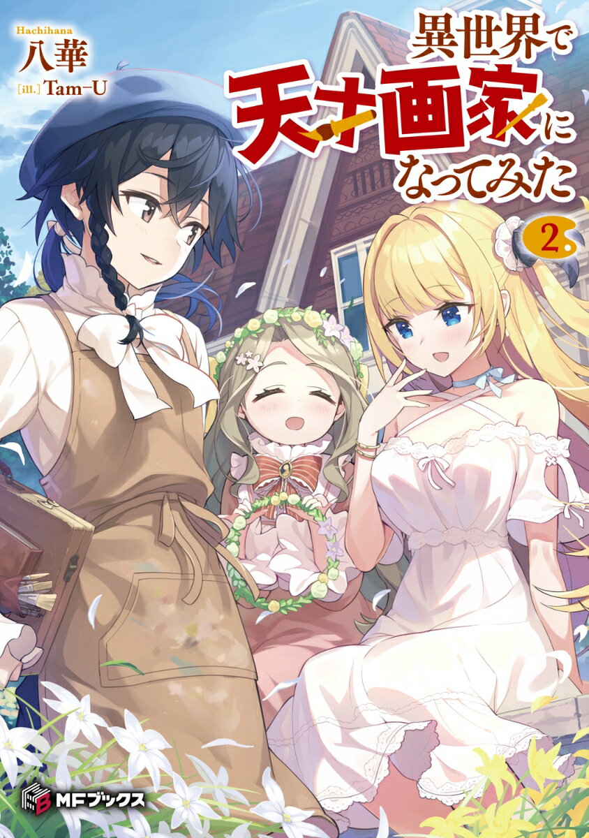 異世界で天才画家になってみた2