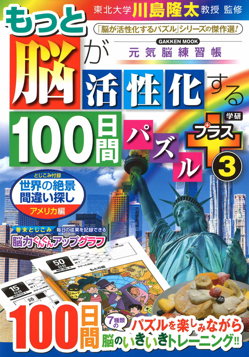 もっと脳が活性化する100日間パズル　プラス3 （学研ムック