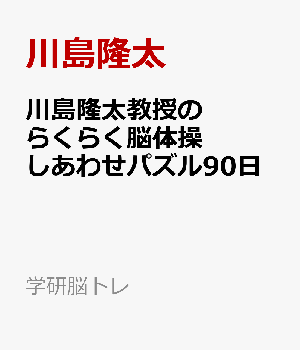 川島隆太教授のらくらく脳体操 しあわせパズル90日