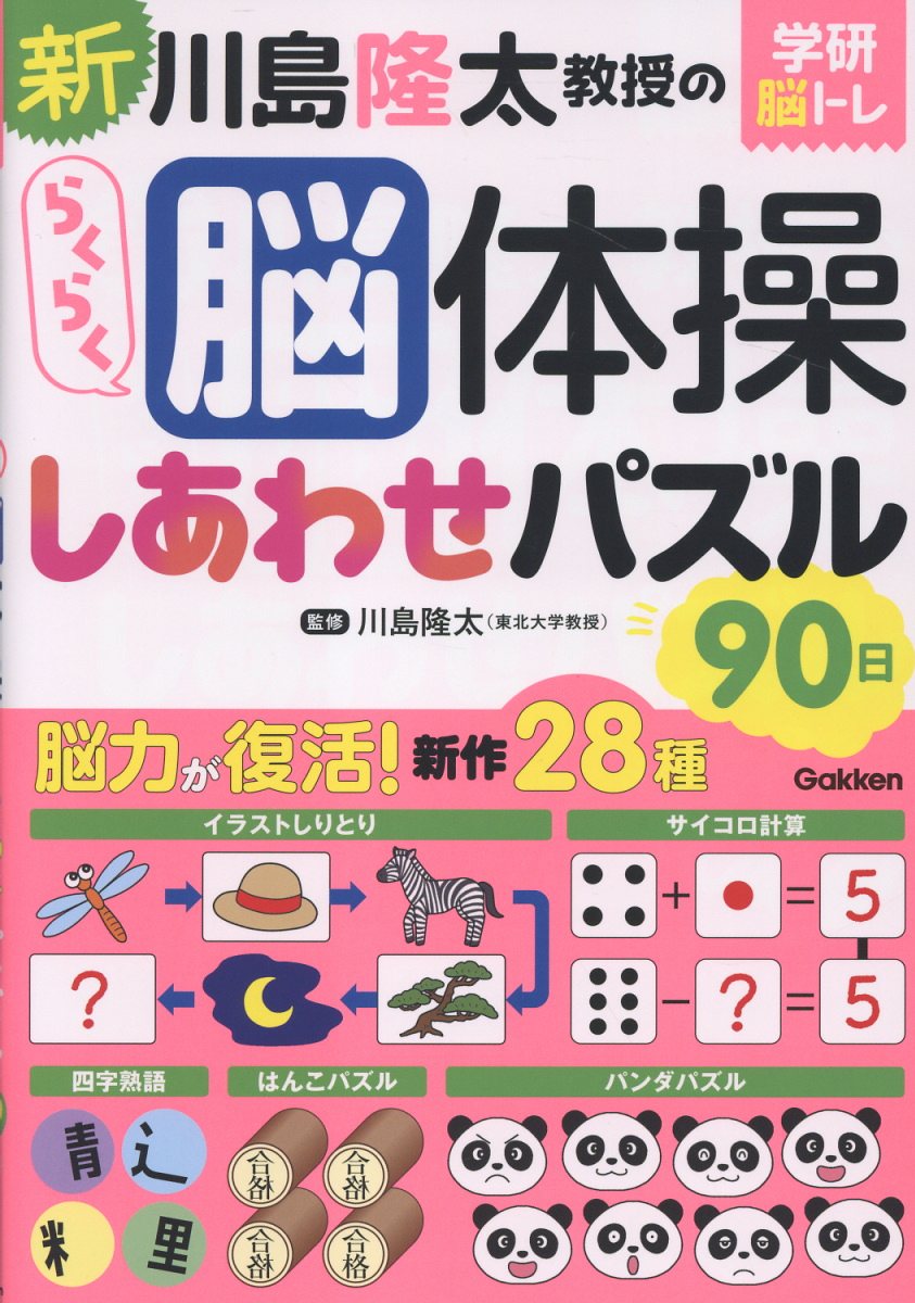 新 川島隆太教授のらくらく脳体操 しあわせパズル90日 （学研脳トレ） [ 川島隆太 ]