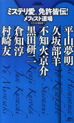 ミステリ愛。免許皆伝！