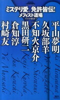 ミステリ愛。免許皆伝！