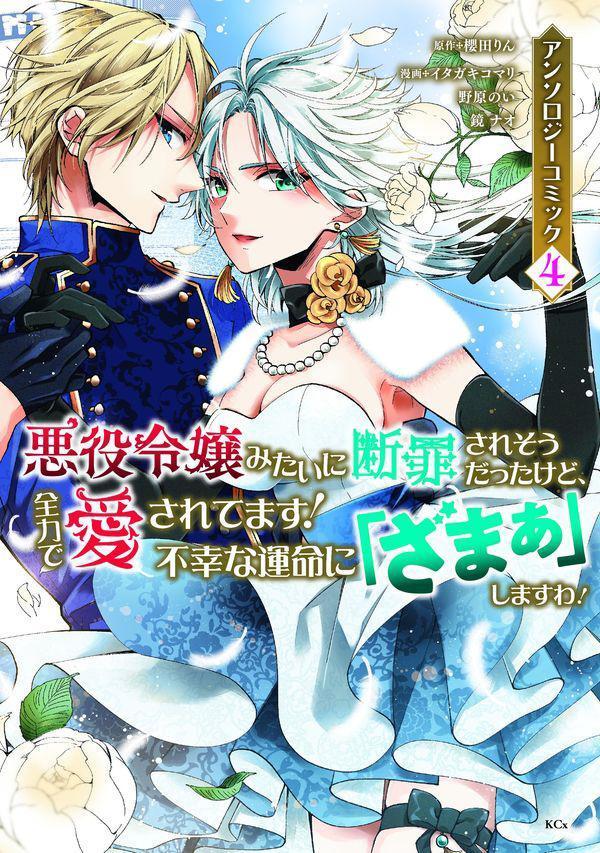悪役令嬢みたいに断罪されそうだったけど、全力で愛されてます！　不幸な運命に「ざまぁ」しますわ！　アンソロジーコミック（4）