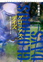 グロリアス・デイズ 終わりなきサッカー人生 （Shueisha　PB　series） [ 小宮良之  ...