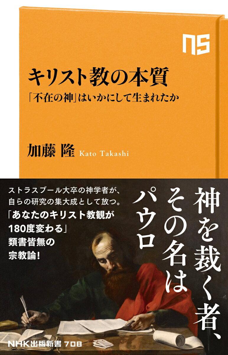 キリスト教の本質 「不在の神」はいかにして生まれたか （NHK出版新書　708　708） [ 加藤 隆 ]