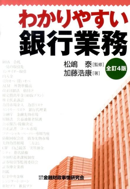 わかりやすい銀行業務全訂4版