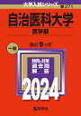 自治医科大学（医学部） （2024年版大学入試シリーズ） 