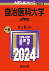 自治医科大学（医学部） （2024年版大学入試シリーズ） [ 教学社編集部 ]