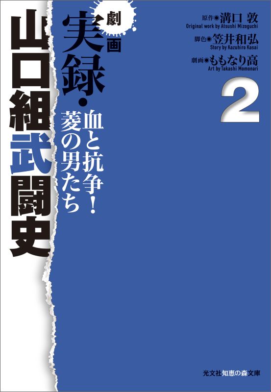 劇画　実録・山口組武闘史