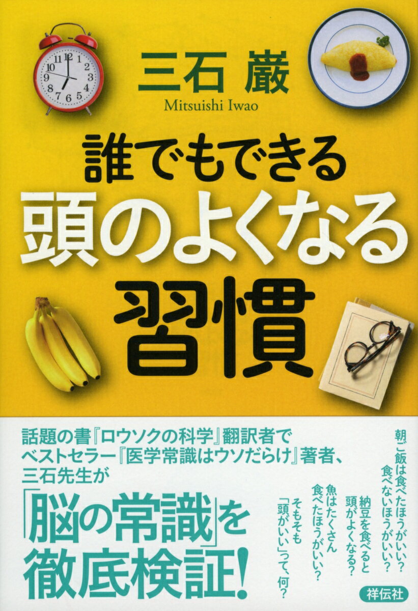 誰でもできる　頭のよくなる習慣 （単行本） [ 三石 巌 ]