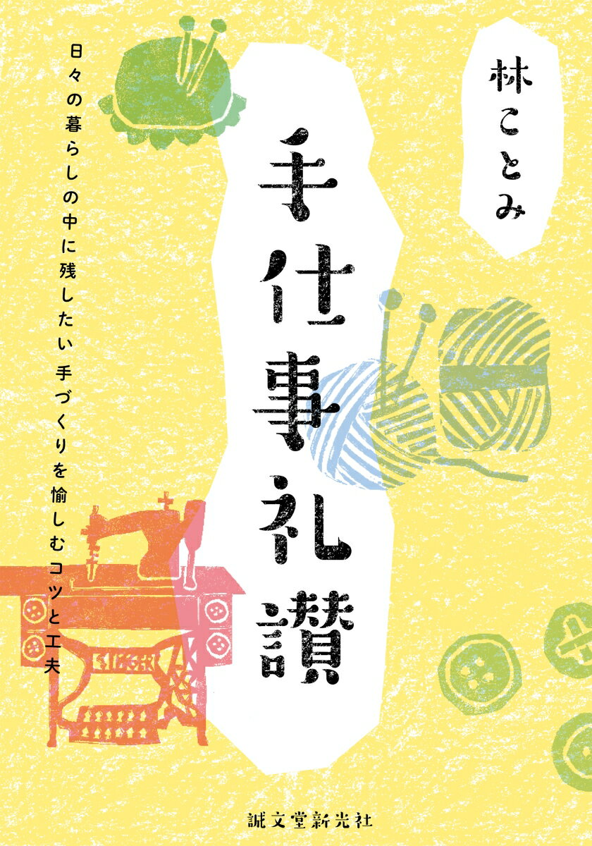 手仕事礼讃 日々の暮らしの中に残したい 手づくりを愉しむコツと工夫 