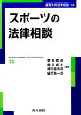 スポーツの法律相談 （最新青林法律相談14） [ 森川貞夫 ]