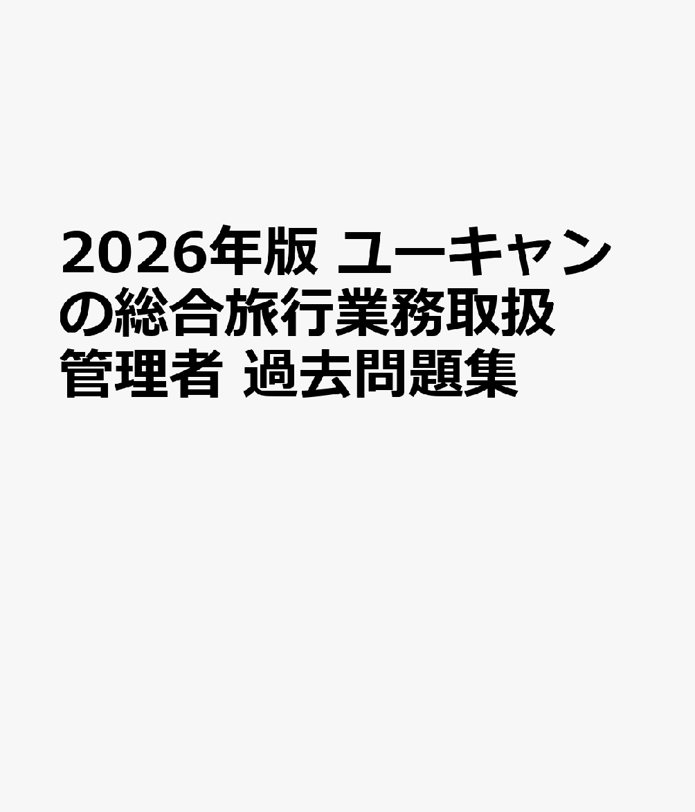 【書店売上第1位！】
≪JR東日本の運賃改定やANA国内線運賃の刷新など、最新の法令・制度の改正に合わせて改題をしているので、安心してご使用いただけます。≫

“試験に合格するための最も効率的な問題集”をコンセプトに、ユーキャンのノウハウを集結！
重要過去問を厳選した「テーマ別問題」を演習したあとは、「令和7年度本試験問題」で本番のシミュレーション。

★「国際航空運賃」の問題を大幅に追加しました！
受験区分E（国内旅行業務取扱管理者有資格者）や、受験区分C・Gの方など、「海外旅行実務」を科目受験される方にも満足していただける内容へパワーアップしました！

ーおもな特長ー
●JR東日本の運賃改定やANA国内線運賃の刷新など、最新の法改正・制度変更をしっかり反映。
●「テーマ別問題」は問題と解答解説が見開き完結のスタイル中心で、使いやすさを追求。
●わかりやすい詳細な解説と、「ポイント整理」「ここが狙われる！」などの補足解説が充実。
●巻末には「令和7年度本試験問題」を収載。取り外し可能な別冊の解答解説つき。
●追加の改正情報等はユーキャンのHPでしっかりフォロー（7〜8月頃公開予定）。