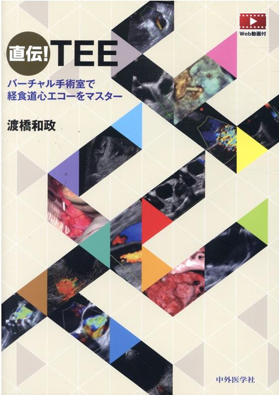 「私、失敗しないので」を裏打ちさせる「道理」を学んでＴＥＥを余すところなく活用しよう！初級・中級・上級レベル別に手術や臨床場面における会話形式でＴＥＥの上達法や見どころ、ｐｉｔｆａｌｌを解説。