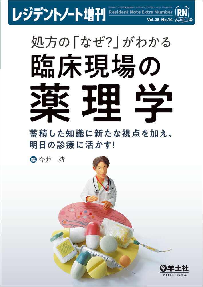 処方の「なぜ？」がわかる 臨床現場の薬理学