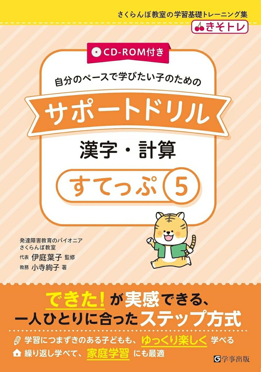 サポートドリル 漢字・計算 すてっぷ5 [ 伊庭 葉子 ]