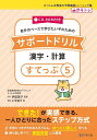 サポートドリル 漢字 計算 すてっぷ5 伊庭 葉子