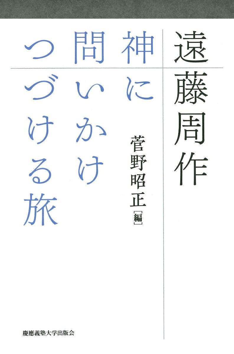 遠藤周作　神に問いかけつづける旅