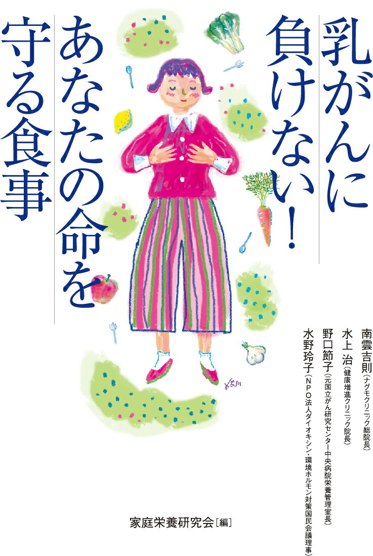 甘いものと悪い油をやめて自然治癒力を上げる食材で元気になれる！食事は自分でできるがん予防法です！治療中・治療後の食事に悩む方へ。パン食より野菜・大豆・魚・海藻たっぷりの和食がお勧め。手軽に作れる安心レシピ２８品。