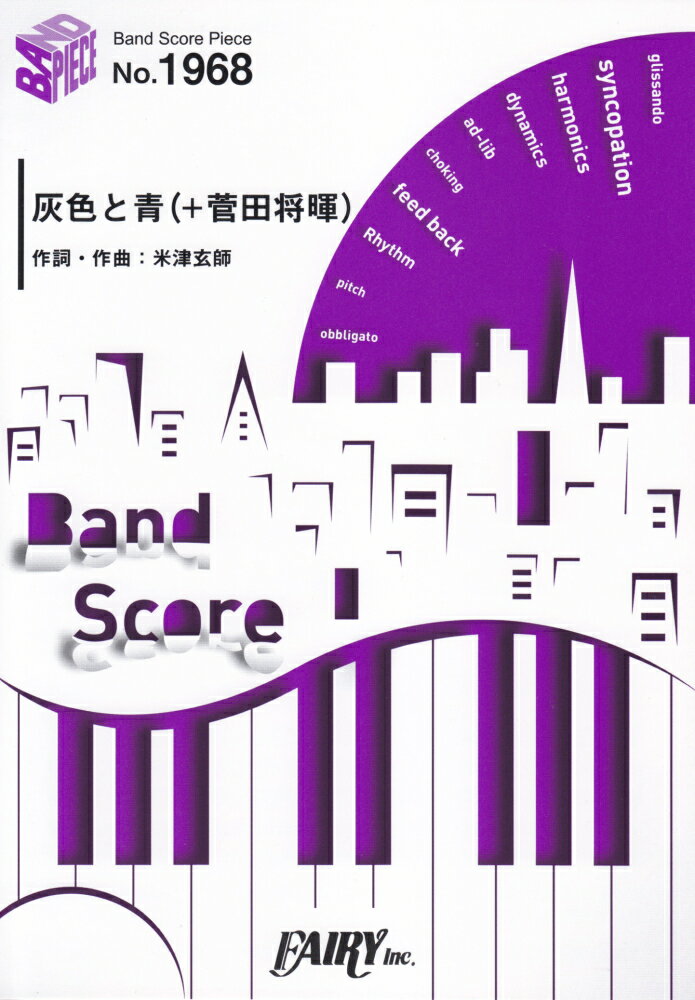 灰色と青（＋菅田将暉） BAND　SCORE （BAND　SCORE　PIECE） [ 米津玄師 ]