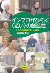 インプロがひらく〈老い〉の創造性 「くるる即興劇団」の実践 [ 園部 友里恵 ]