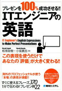 プレゼンを100％成功させる！！ITエンジニアの英語