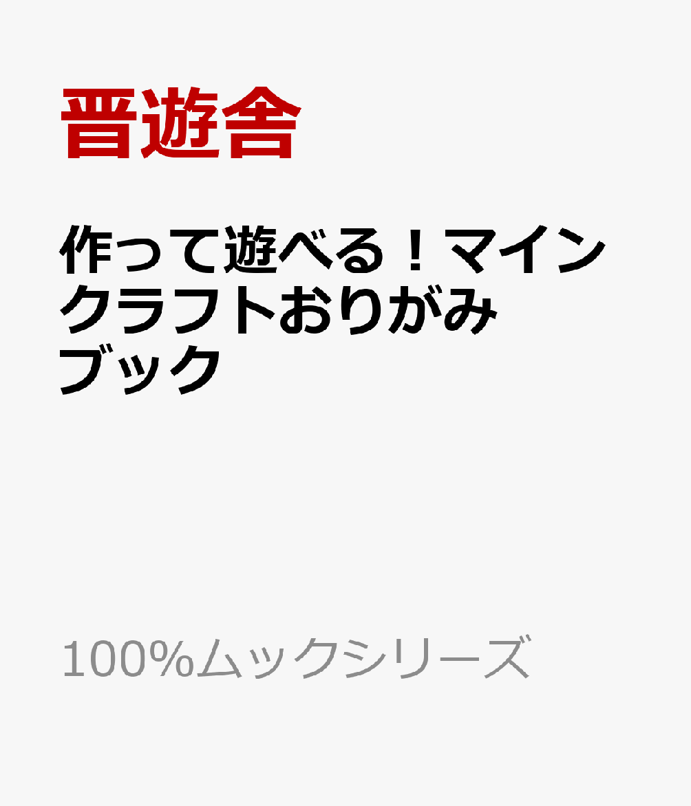 作って遊べる！マインクラフトおりがみブック