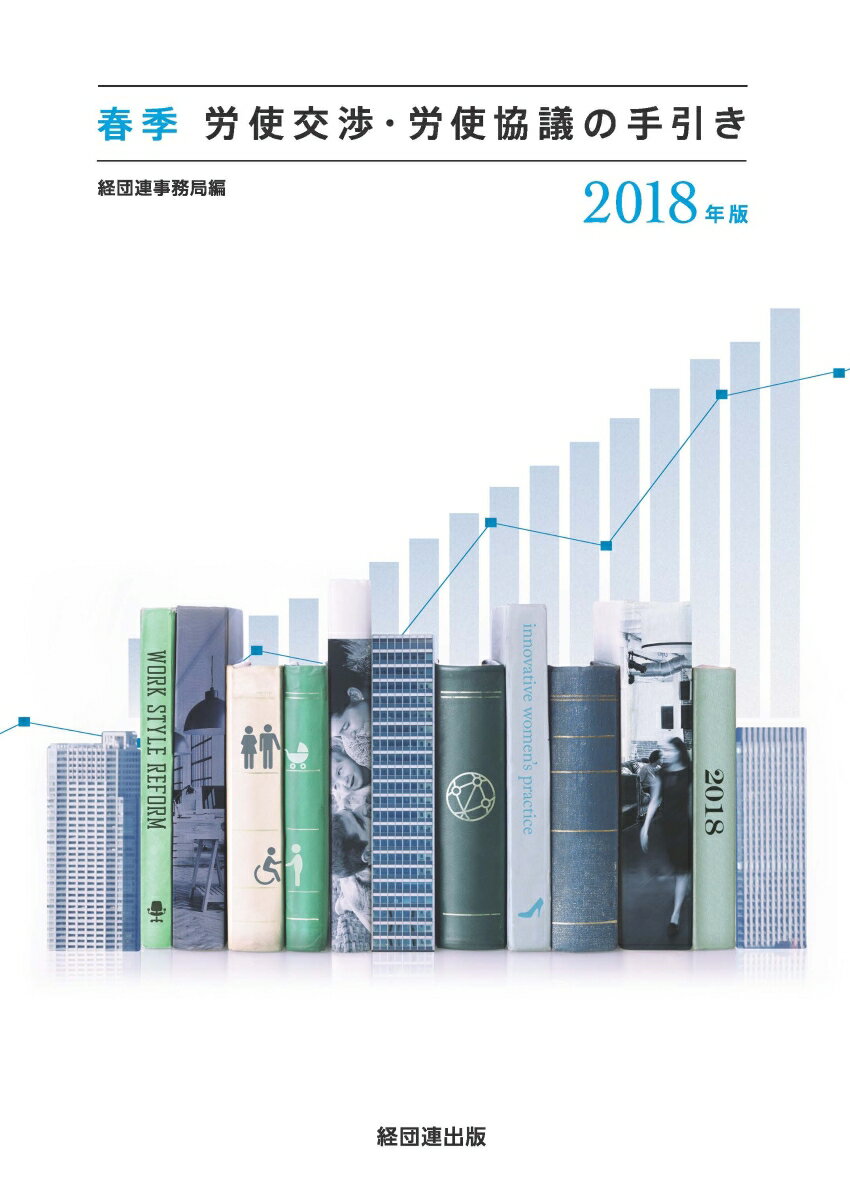 2018年版　春季労使交渉・労使協議の手引き