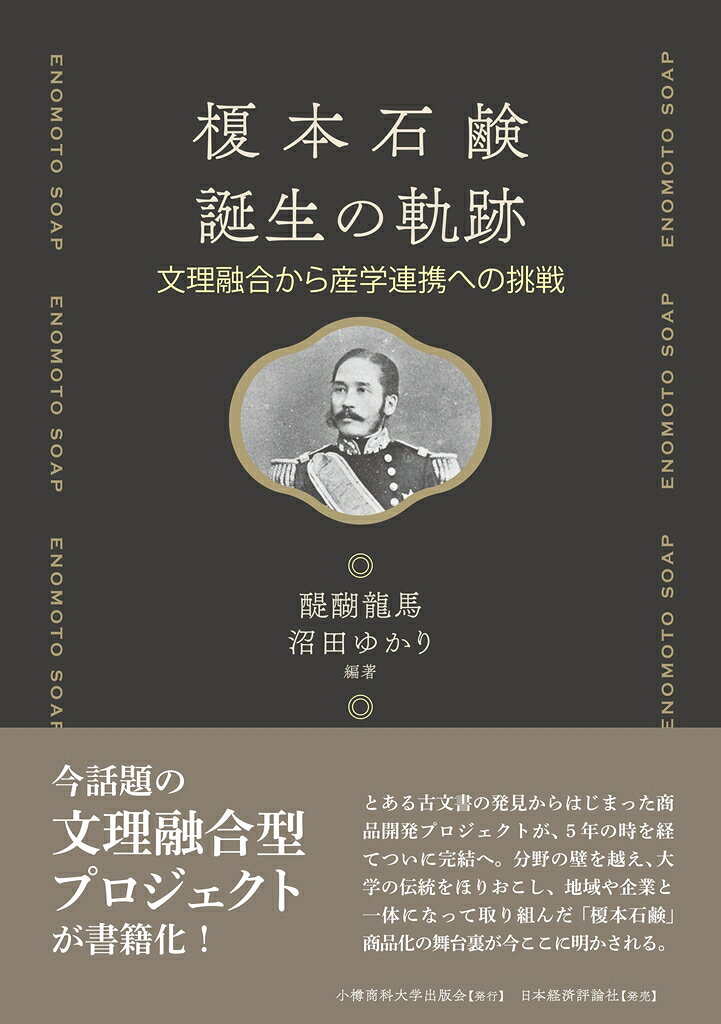 榎本石鹸誕生の軌跡 : 文理融合から産学連携への挑戦