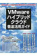 VMwareハイブリッドクラウド徹底活用ガイド