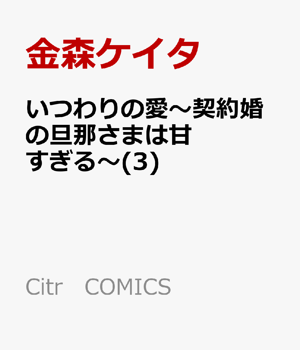 ̈`_񍥂̒U߂܂͊Â`(3)  Citr@COMICS  [ XPC^ ]