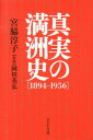 真実の満洲史「1894-1956」 [ 宮脇淳子 ]