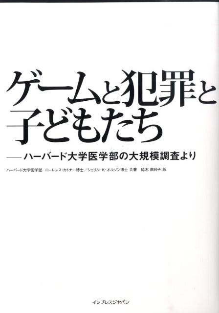 ゲームと犯罪と子どもたち