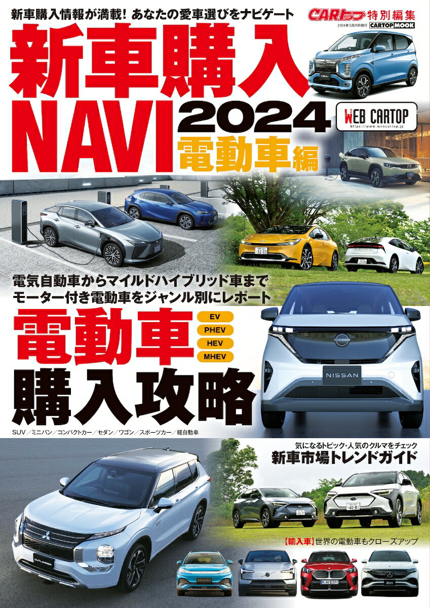 新車購入 NAVI 2024 電動車 編 [ 交通タイムス社 ]