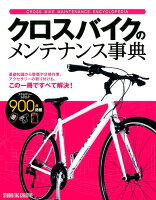 クロスバイクのメンテナンス事典