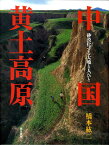 中国黄土高原 砂漠化する大地と人びと [ 橋本紘二 ]