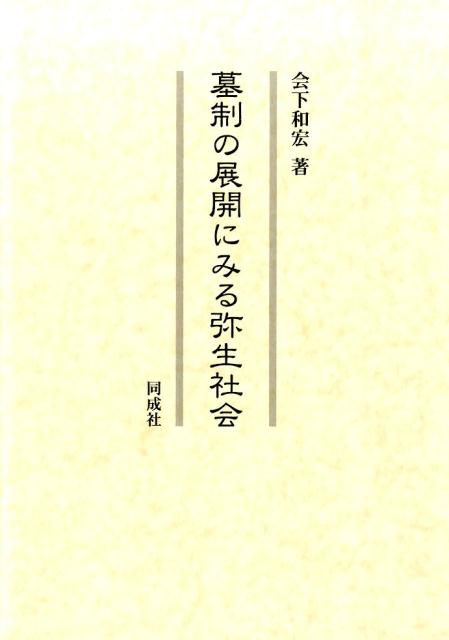 墓制の展開にみる弥生社会