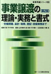 事業譲渡の理論・実務と書式第2版 労働問題、会計・税務、登記・担保実務まで （事業再編シリーズ） [ 今中利昭 ]