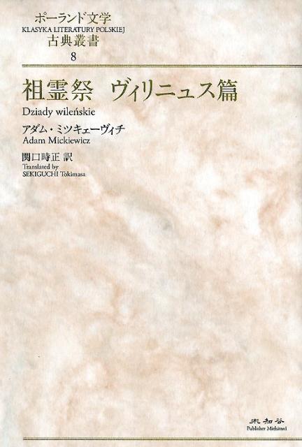 祖霊祭　ヴィリニュス篇 （ポーランド文学古典叢書） 