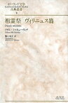 祖霊祭　ヴィリニュス篇 （ポーランド文学古典叢書） [ アダム・ミツキェーヴィチ ]