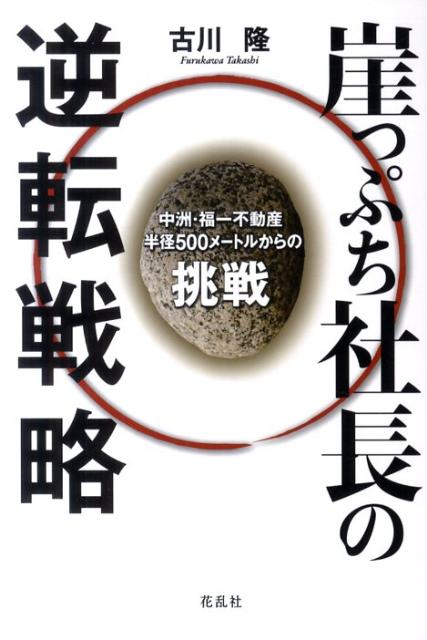 崖っぷち社長の逆転戦略 中洲・福一不動産半径500メートルからの挑戦 [ 古川隆 ]