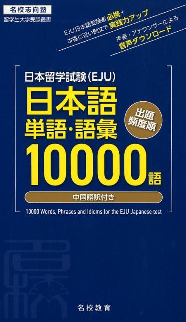 日本留学試験（EJU）日本語単語・語彙10000語