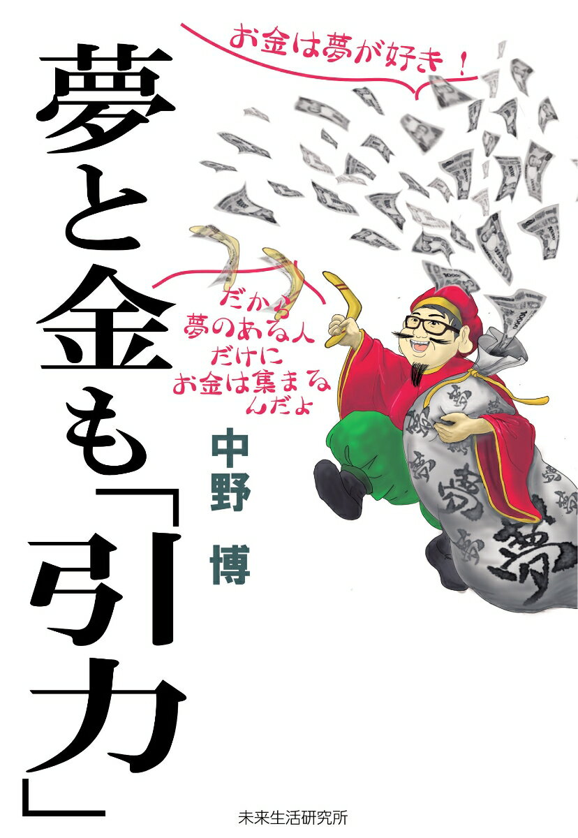 夢と金も「引力」