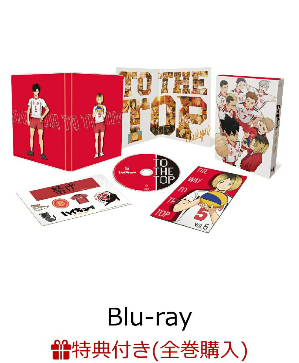 【条件あり特典】ハイキュー!! TO THE TOP Vol.5【初回生産限定版】【Blu-ray】(4～6巻連動購入メーカー特典:スペシャルドラマC...