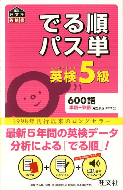 でる順パス単英検5級 文部科学省後援 （旺文社英検書） [ 旺文社 ]