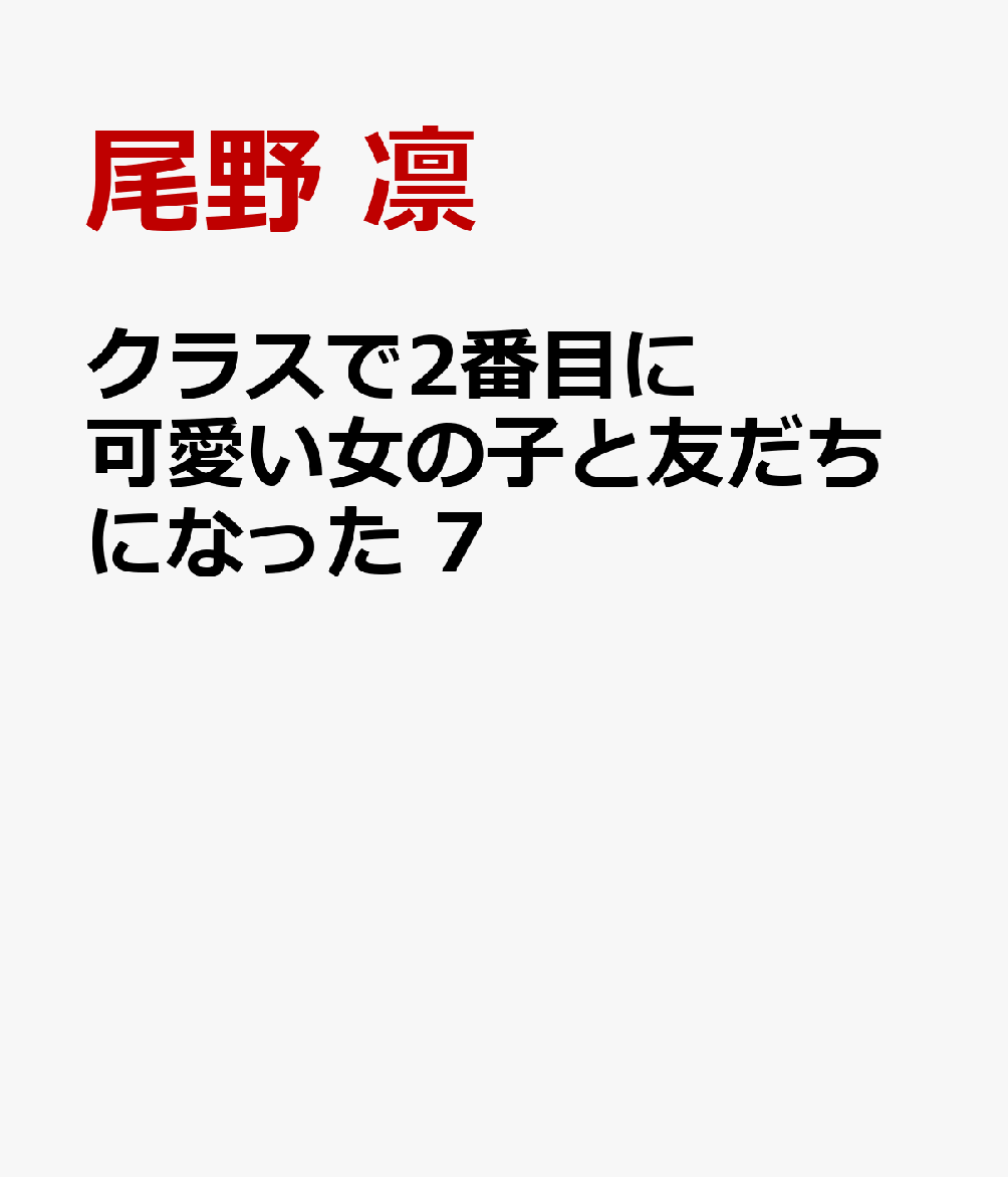 クラスで2番目に可愛い女の子と友だちになった 7
