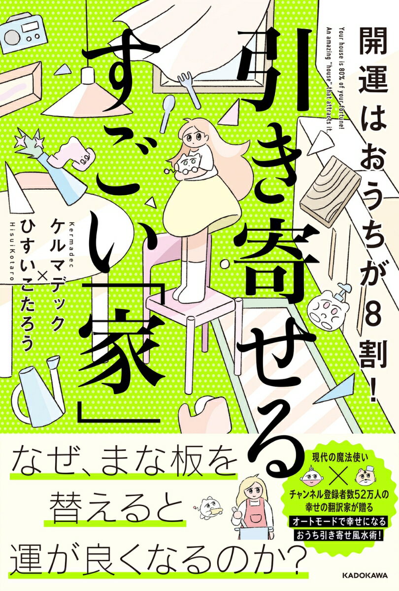 開運はおうちが8割！ 引き寄せるすごい「家」 [ ケルマデック ]のサムネイル