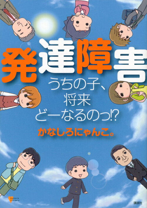 発達障害　うちの子、将来どーなるのっ！？