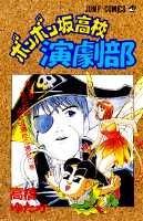 ボンボン坂高校演劇部（3）