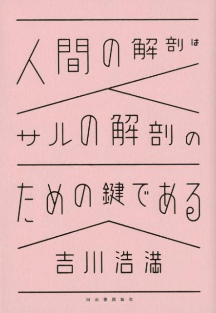 人間の解剖はサルの解剖のための鍵である